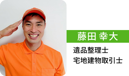藤田幸大 遺品整理士
宅地建物取引士